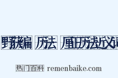 野获编·历法·厘正历法近义词是什么意思的图片